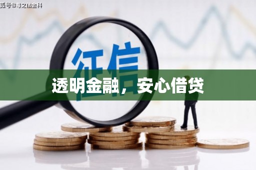 柳营透明金融，安心借贷