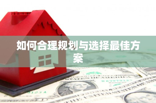 柳营如何合理规划与选择最佳方案