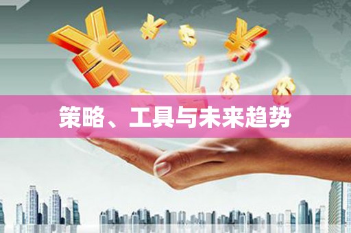 柳营策略、工具与未来趋势