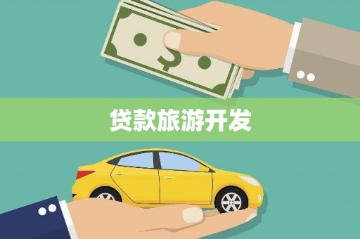 柳营贷款旅游开发