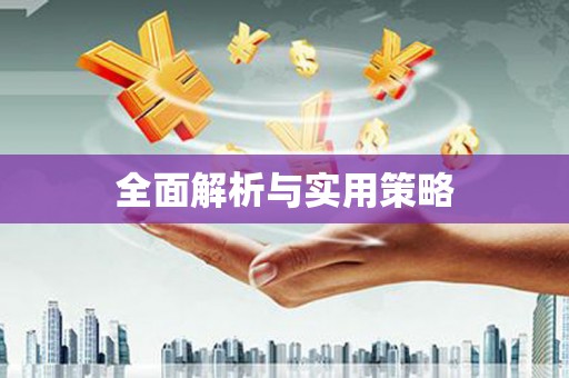 柳营全面解析与实用策略