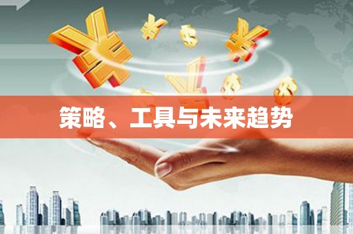 柳营策略、工具与未来趋势