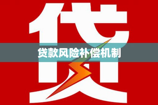 柳营贷款风险补偿机制