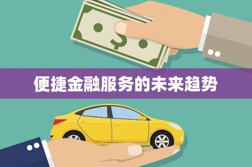 柳营便捷金融服务的未来趋势