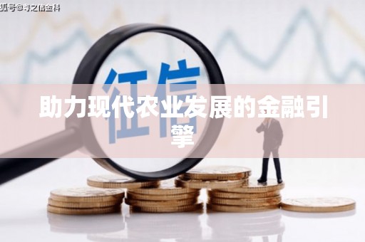 柳营助力现代农业发展的金融引擎
