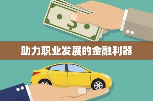 柳营助力职业发展的金融利器