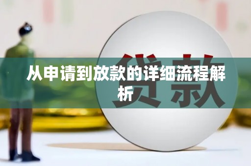 柳营从申请到放款的详细流程解析