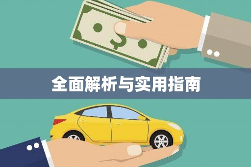 柳营全面解析与实用指南