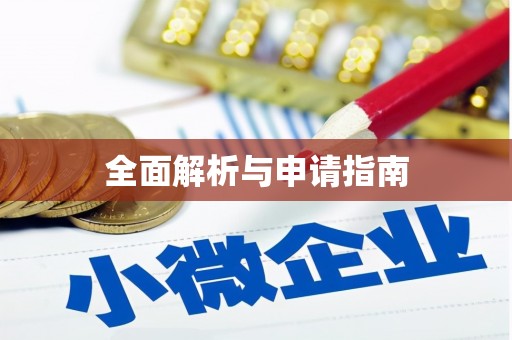 柳营全面解析与申请指南
