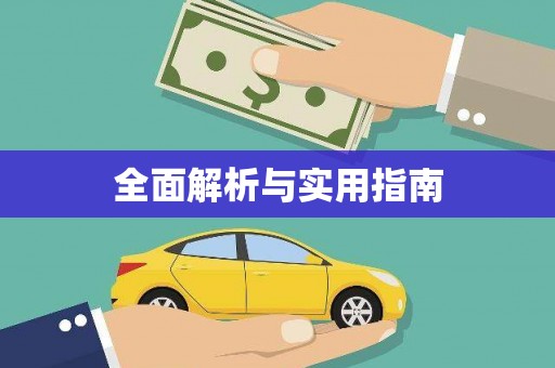柳营全面解析与实用指南