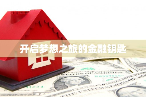 柳营开启梦想之旅的金融钥匙