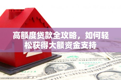 柳营高额度贷款全攻略，如何轻松获得大额资金支持