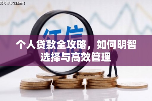 柳营个人贷款全攻略，如何明智选择与高效管理