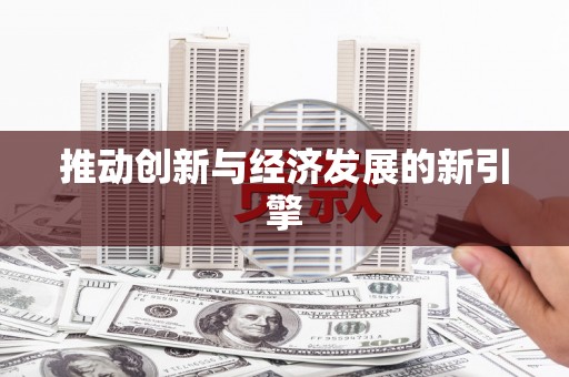 柳营推动创新与经济发展的新引擎