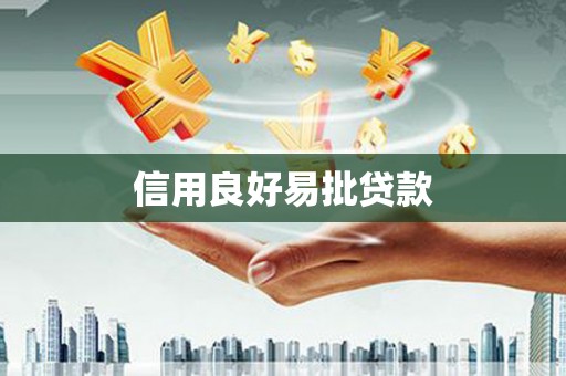 柳营信用良好易批贷款