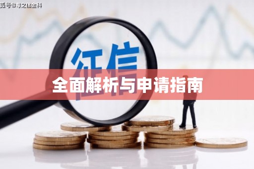 柳营全面解析与申请指南