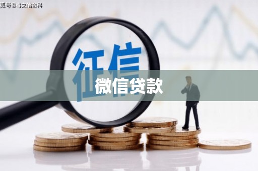 柳营微信贷款