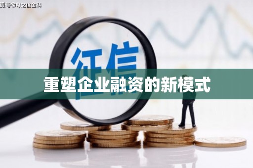 柳营重塑企业融资的新模式