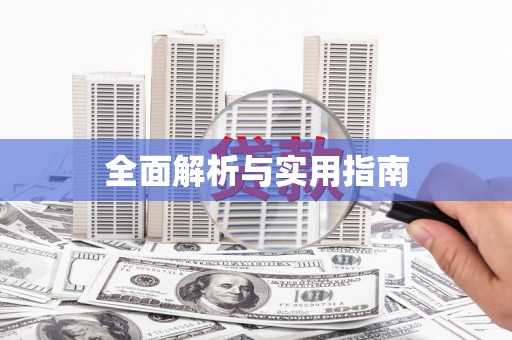 柳营全面解析与实用指南