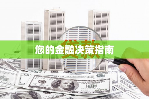 柳营您的金融决策指南