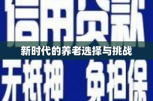 柳营新时代的养老选择与挑战