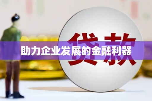 柳营助力企业发展的金融利器