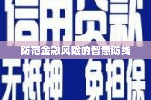 柳营防范金融风险的智慧防线
