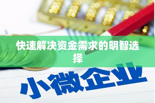 柳营快速解决资金需求的明智选择