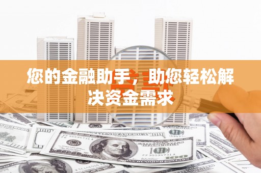 柳营您的金融助手，助您轻松解决资金需求
