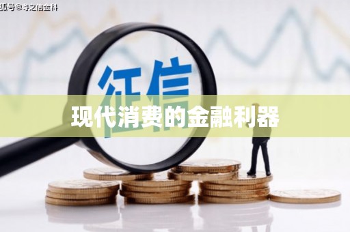 柳营现代消费的金融利器