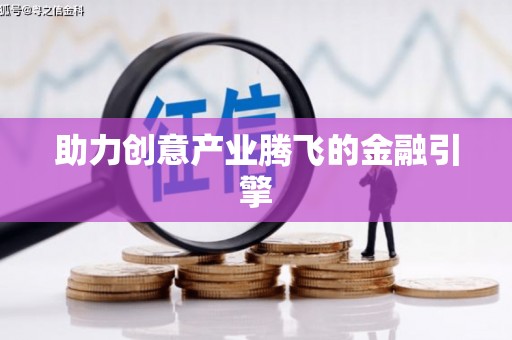 柳营助力创意产业腾飞的金融引擎