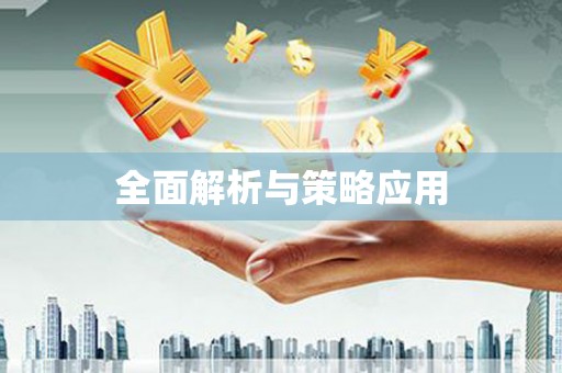柳营全面解析与策略应用