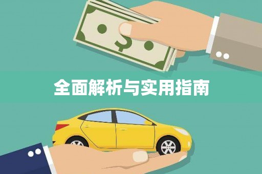 柳营全面解析与实用指南