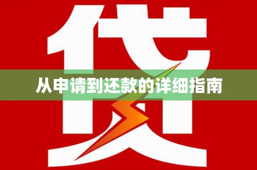 柳营从申请到还款的详细指南