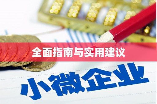 柳营全面指南与实用建议