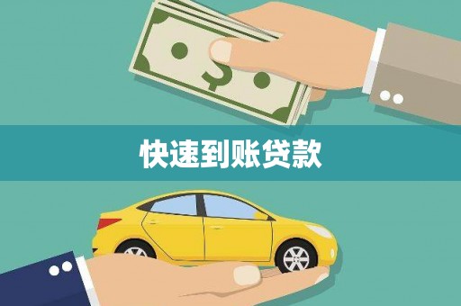 柳营快速到账贷款