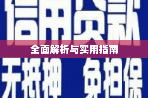 柳营全面解析与实用指南