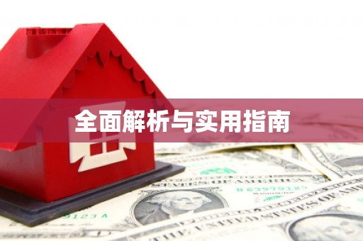 柳营全面解析与实用指南