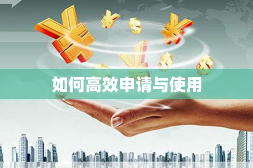 柳营如何高效申请与使用