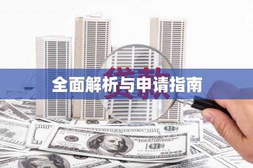 柳营全面解析与申请指南