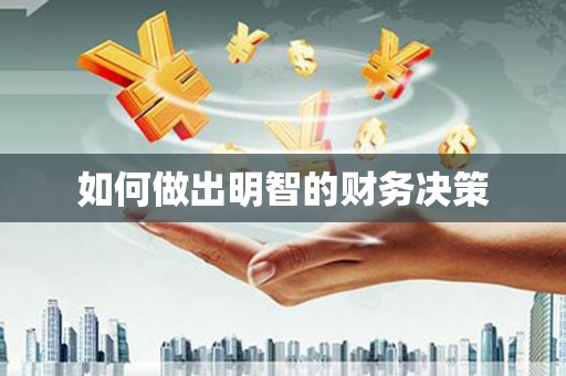 柳营如何做出明智的财务决策