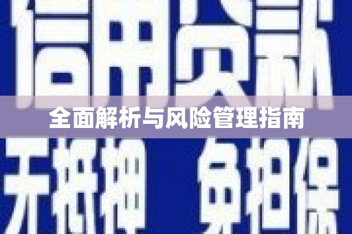 柳营全面解析与风险管理指南
