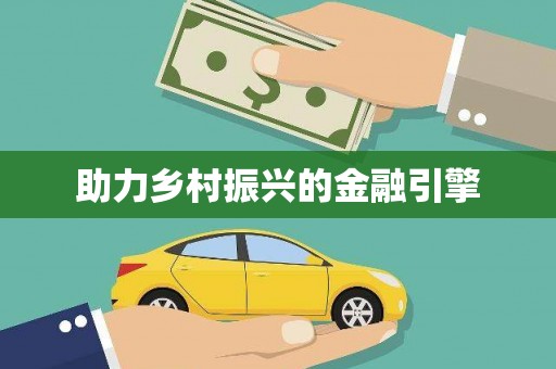 柳营助力乡村振兴的金融引擎