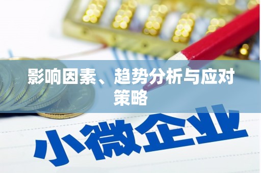 柳营影响因素、趋势分析与应对策略