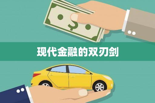 柳营现代金融的双刃剑