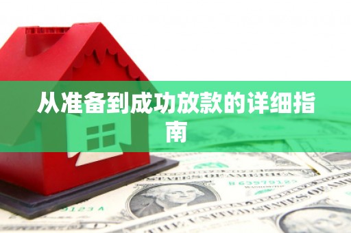 柳营从准备到成功放款的详细指南