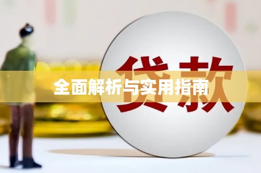 柳营全面解析与实用指南