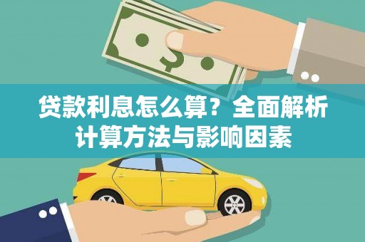柳营贷款利息怎么算？全面解析计算方法与影响因素