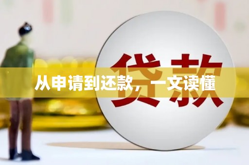 柳营从申请到还款，一文读懂