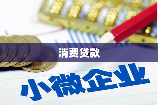 柳营消费贷款